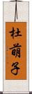 杜萌子 Scroll