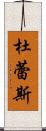 杜蕾斯 Scroll