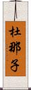 杜那子 Scroll