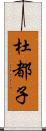 杜都子 Scroll