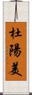 杜陽美 Scroll