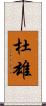 杜雄 Scroll