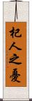 杞人之憂 Scroll