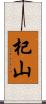 杞山 Scroll