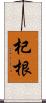 杞根 Scroll