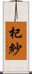 杞紗 Scroll