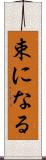 束になる Scroll