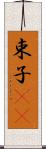 束子(rK) Scroll