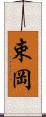 束岡 Scroll