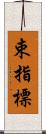 束指標 Scroll