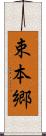 束本郷 Scroll