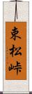 束松峠 Scroll