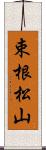 束根松山 Scroll