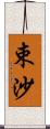 束沙 Scroll