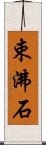 束沸石 Scroll