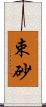 束砂 Scroll