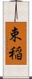 束稲 Scroll
