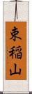 束稲山 Scroll