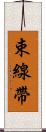 束線帶 Scroll