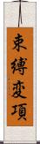 束縛変項 Scroll