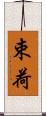 束荷 Scroll