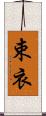 束衣 Scroll