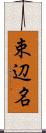 束辺名 Scroll