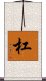 杠 Scroll