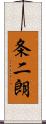 条二朗 Scroll