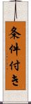 条件付き Scroll