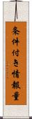 条件付き情報量 Scroll