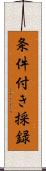 条件付き採録 Scroll