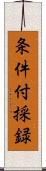 条件付採録 Scroll