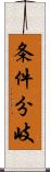 条件分岐 Scroll