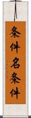 条件名条件 Scroll