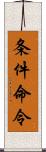 条件命令 Scroll