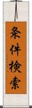 条件検索 Scroll