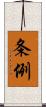 条例 Scroll