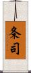 条司 Scroll