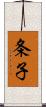 条子 Scroll