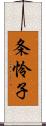 条怜子 Scroll