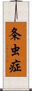 条虫症 Scroll