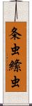 条虫 Scroll