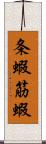 条蝦 Scroll