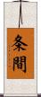 条間 Scroll