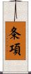 条項 Scroll