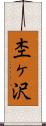 杢ヶ沢 Scroll