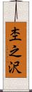 杢之沢 Scroll