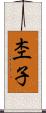 杢子 Scroll