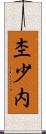 杢少内 Scroll
